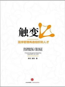 触变：混序管理再造组织和人才