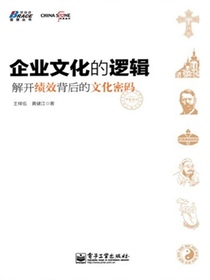 企业文化的逻辑