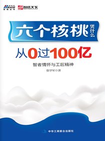 六个核桃：凭什么从0过100亿