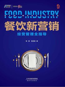 餐饮新营销：经营管理全指导