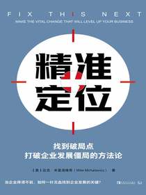精准定位：找到破局点，打破企业发展僵局的方法论