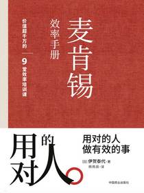 麦肯锡效率手册
