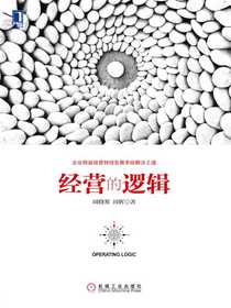 经营的逻辑