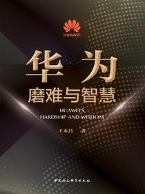 华为：磨难与智慧