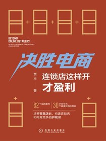 决胜电商：连锁店这样开才盈利