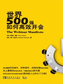 世界500强如何高效开会