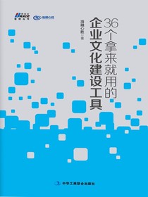 36个拿来就用的企业文化建设工具