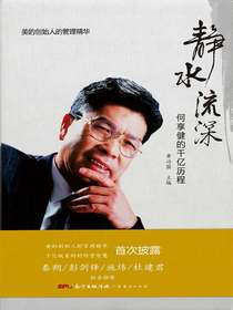 静水流深：何享健的千亿历程