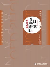 日本百年老店：传统与创新（日本家族企业研究丛书）