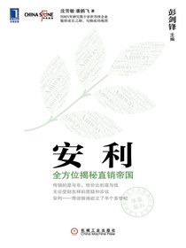 安利：全方位揭秘直销帝国