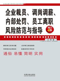 企业裁员、调岗调薪、内部处罚、员工离职风险防范与指导（增订4版）