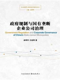 政府规制与国有垄断企业公司治理