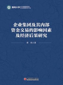 企业集团及其内部资金交易的影响因素及经济后果研究