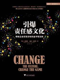 引爆责任感文化：帮助企业实现目标的金字塔法则