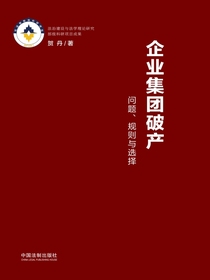 企业集团破产：问题、规则与选择
