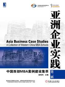 亚洲企业实践：中国西部MBA案例建设集萃（第二辑）