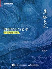 蓝狐笔记：创业常识与艺术.产品与运营篇