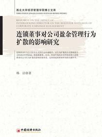 连锁董事对公司盈余管理行为扩散的影响研究