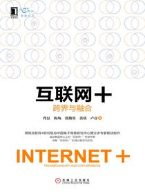 互联网+：跨界与融合