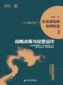 历史深处的管理智慧2：战略决策与经营运作