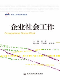 企业社会工作（社会工作硕士专业丛书）