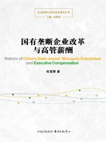 国有垄断企业改革与高管薪酬