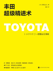 丰田超级精进术