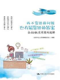 再不靠谱的问题也有最靠谱的答案：企业HR实用案例速解（第二版）