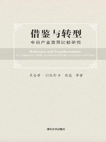 借鉴与转型：中日产业政策比较研究