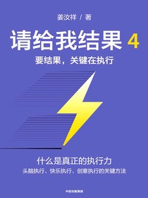 请给我结果4：要结果，关键在执行