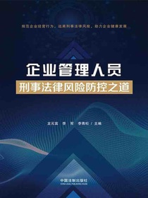 企业管理人员刑事法律风险防控之道