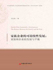 家族企业的可持续性发展：家族和企业的发展与平衡