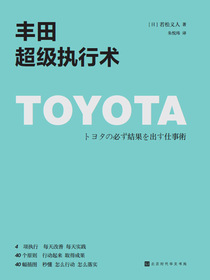 丰田超级执行术