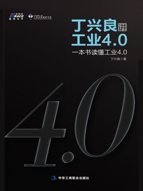 丁兴良讲工业4.0