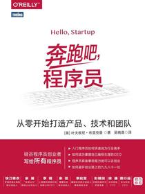 奔跑吧，程序员：从零开始打造产品、技术和团队