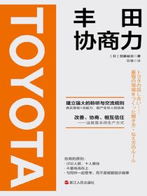 丰田协商力