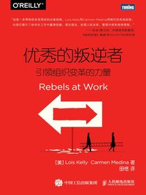优秀的叛逆者：引领组织变革的力量