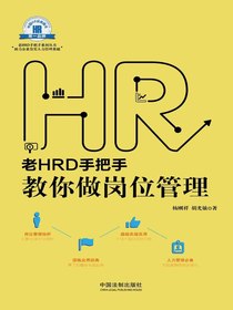 老HRD手把手教你做岗位管理