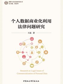 个人数据商业化利用法律问题研究
