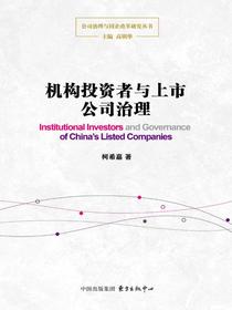 机构投资者与上市公司治理