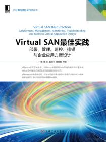 VirtualSAN最佳实践：部署、管理、监控、排错与企业应用方案设计