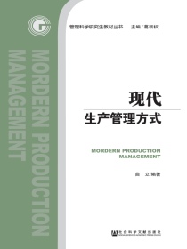 现代生产管理方式（管理科学研究生教材丛书）