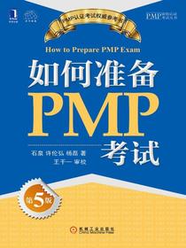 如何准备PMP考试（第5版）
