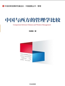 中国与西方的管理学比较