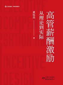 高管薪酬激励：从理论到实际