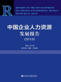中国企业人力资源发展报告（2019）