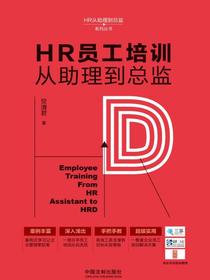 HR员工培训从助理到总监