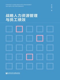 战略人力资源管理与员工绩效