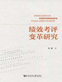 绩效考评变革研究