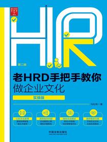 老HRD手把手教你做企业文化（实操版）